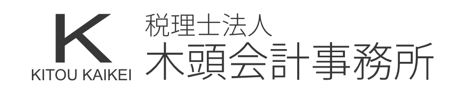 千葉市の税理士法人｜木頭会計事務所